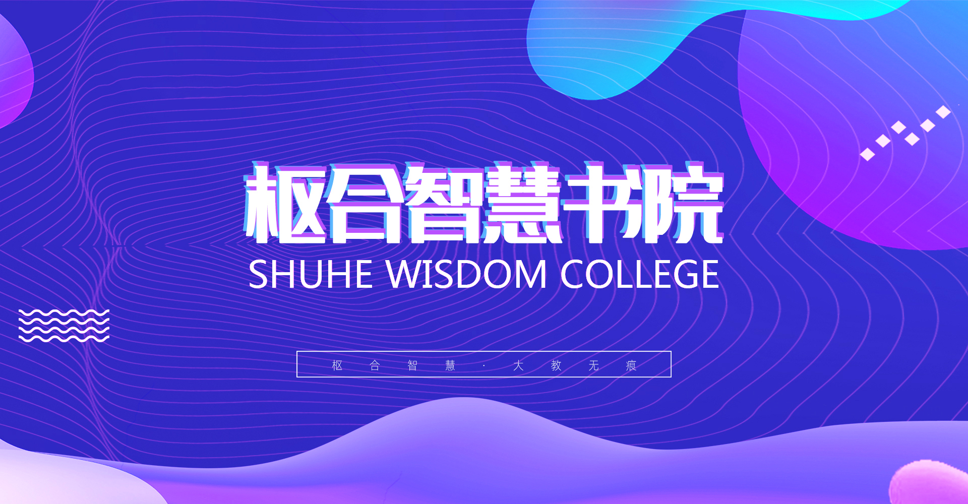 枢合智慧，大教无痕